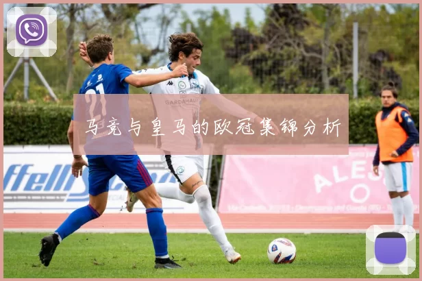 马竞与皇马的欧冠集锦分析
