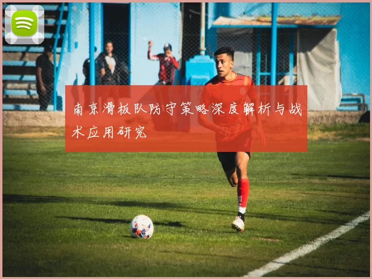 南京滑板队防守策略深度解析与战术应用研究