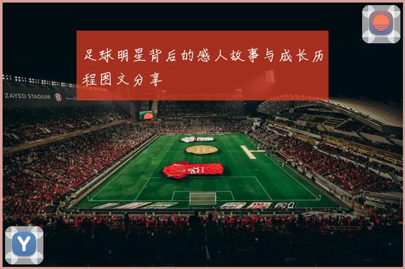 足球明星背后的感人故事与成长历程图文分享