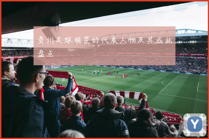 贵州足球明星的代表人物及其成就盘点