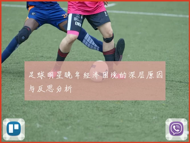 足球明星晚年经济困境的深层原因与反思分析
