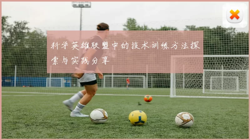 科学英雄联盟中的技术训练方法探索与实践分享