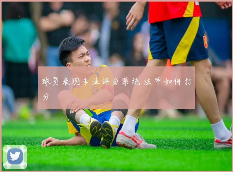 球员表现专业评分系统 法甲如何打分
