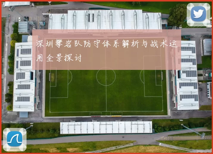 深圳攀岩队防守体系解析与战术运用全景探讨