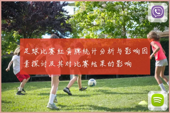 足球比赛红黄牌统计分析与影响因素探讨及其对比赛结果的影响