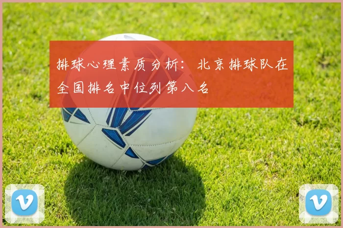 排球心理素质分析：北京排球队在全国排名中位列第八名