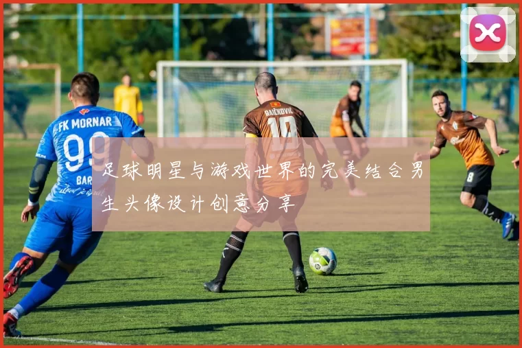 足球明星与游戏世界的完美结合男生头像设计创意分享