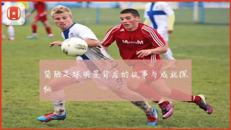 简陋足球明星背后的故事与成就探秘