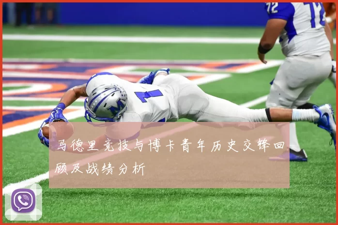 马德里竞技与博卡青年历史交锋回顾及战绩分析