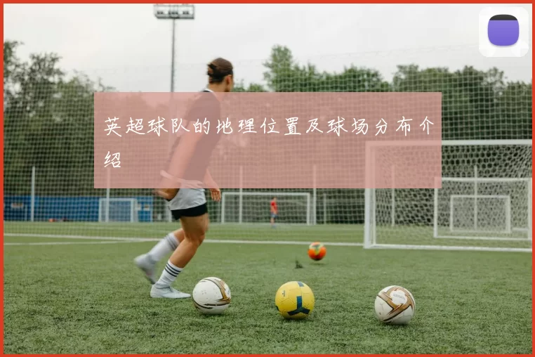 英超球队的地理位置及球场分布介绍
