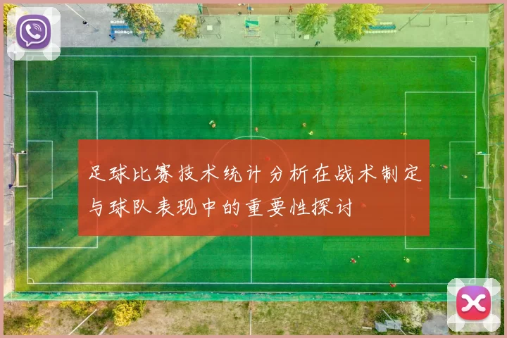 足球比赛技术统计分析在战术制定与球队表现中的重要性探讨