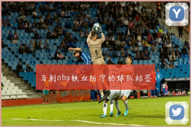 马刺nba铁血防守的球队标签