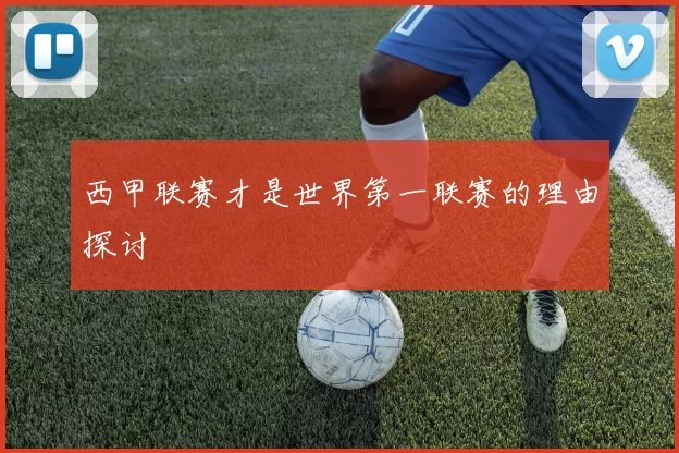 西甲联赛才是世界第一联赛的理由探讨