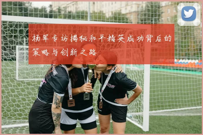 杨军专访揭秘和平精英成功背后的策略与创新之路