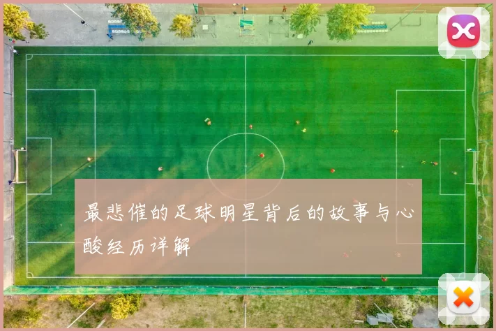 最悲催的足球明星背后的故事与心酸经历详解