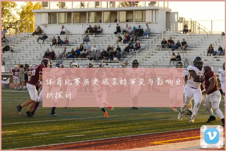 体育比赛历史记录的演变与影响分析探讨