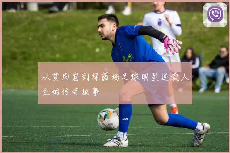 从贫民窟到绿茵场足球明星逆袭人生的传奇故事