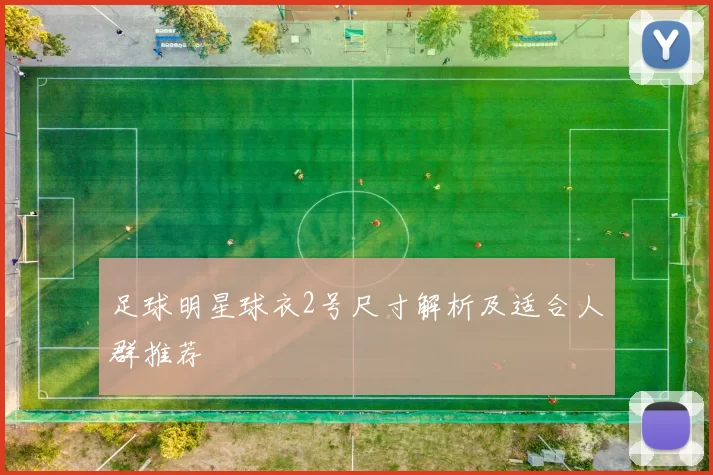 足球明星球衣2号尺寸解析及适合人群推荐