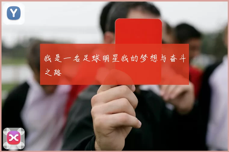 我是一名足球明星我的梦想与奋斗之路