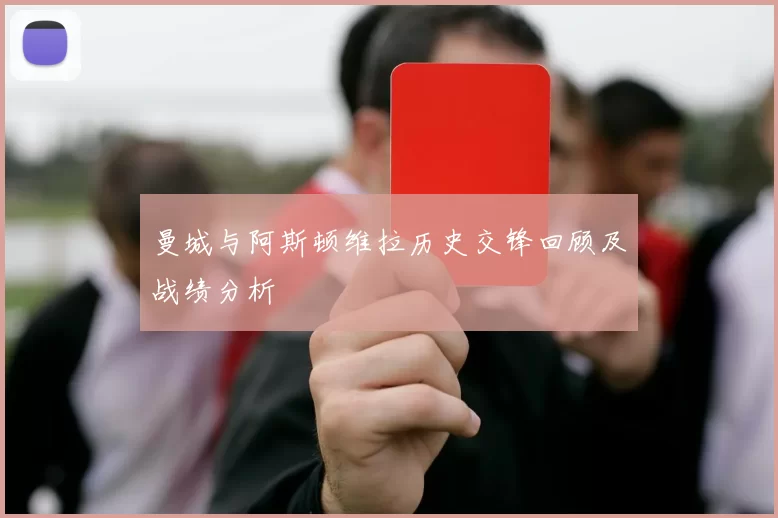 曼城与阿斯顿维拉历史交锋回顾及战绩分析
