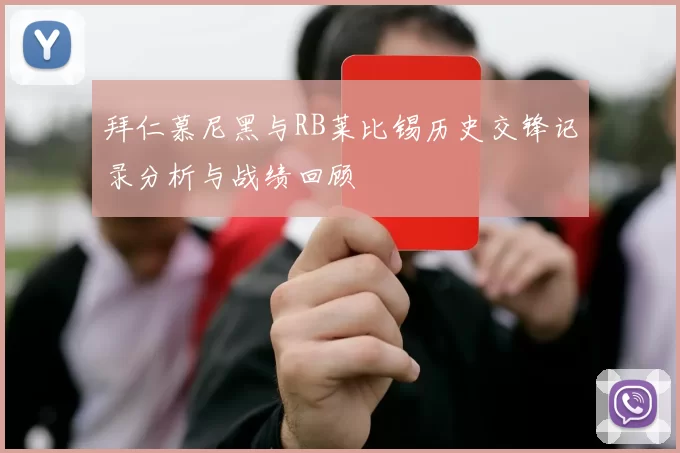 拜仁慕尼黑与RB莱比锡历史交锋记录分析与战绩回顾