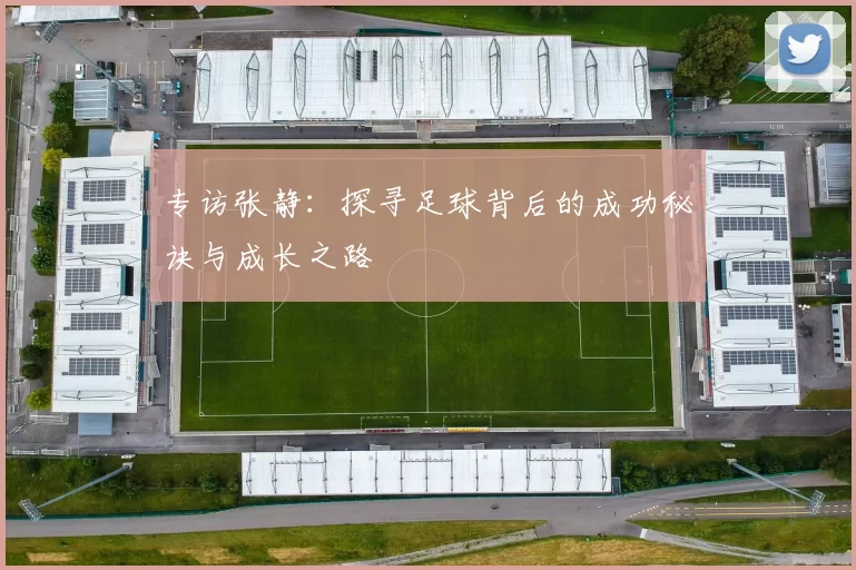 专访张静：探寻足球背后的成功秘诀与成长之路