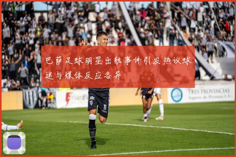 巴萨足球明星出轨事件引发热议球迷与媒体反应各异