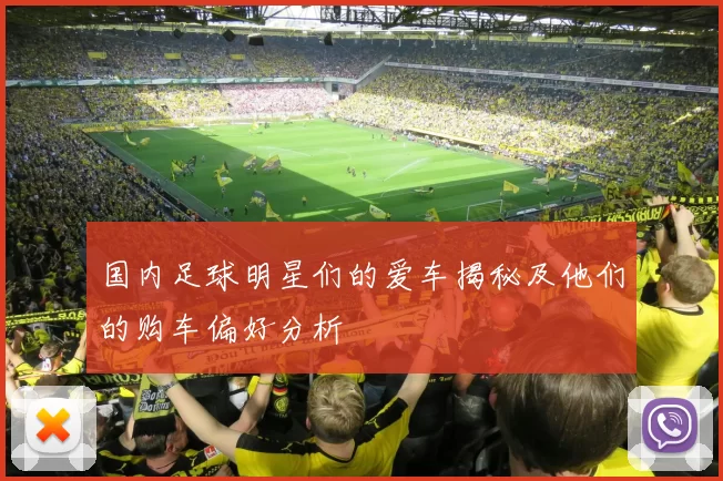 国内足球明星们的爱车揭秘及他们的购车偏好分析