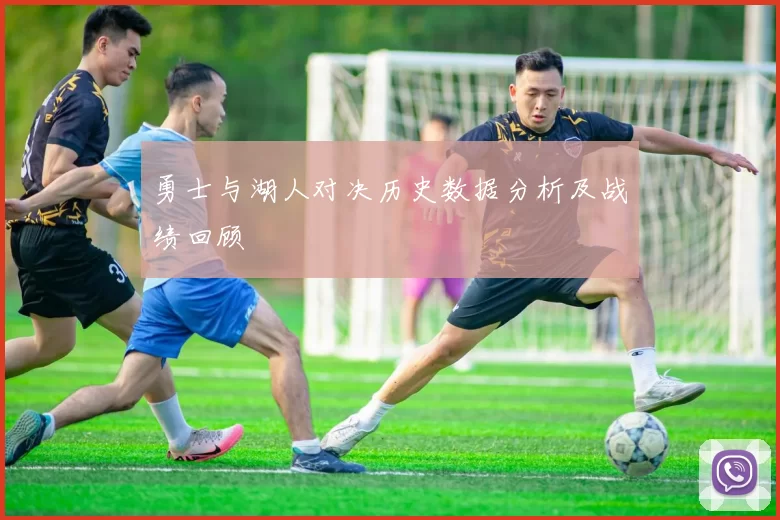 勇士与湖人对决历史数据分析及战绩回顾