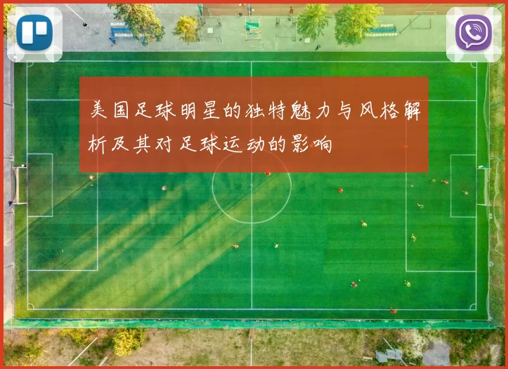 美国足球明星的独特魅力与风格解析及其对足球运动的影响