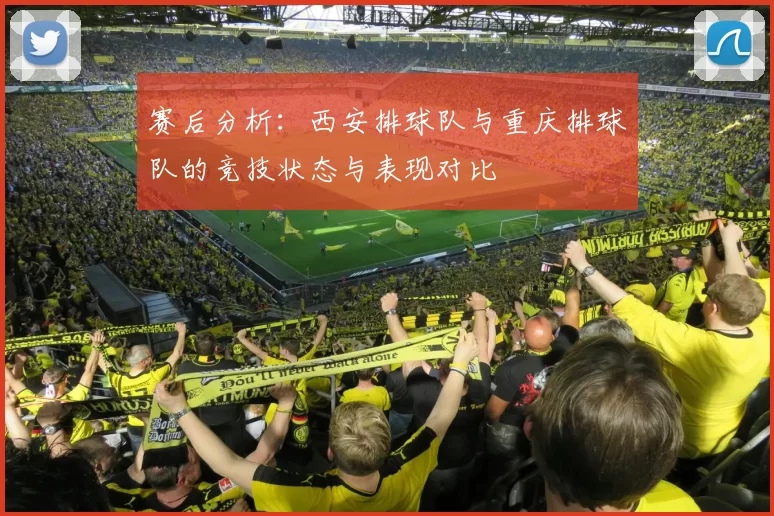 赛后分析：西安排球队与重庆排球队的竞技状态与表现对比