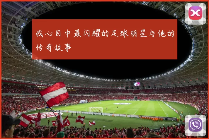 我心目中最闪耀的足球明星与他的传奇故事
